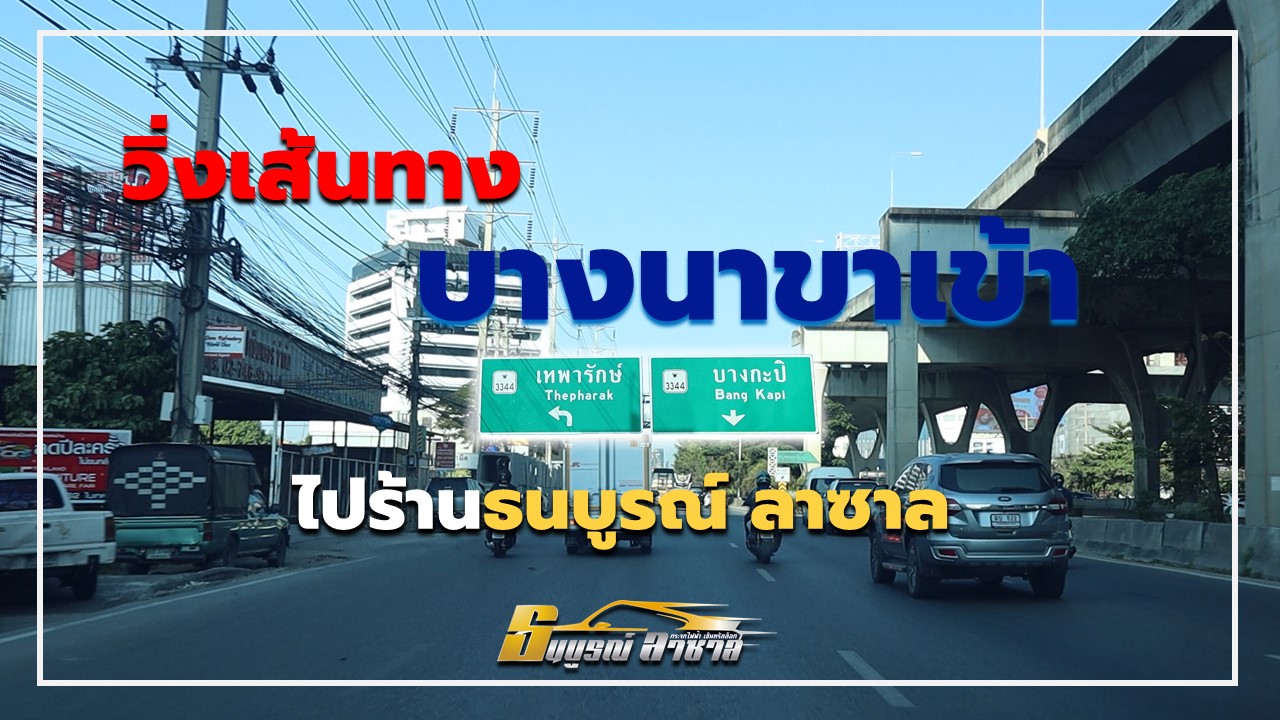 เส้นทางมาร้านธนบูรณ์ลาซาลจากบางนาขาเข้า