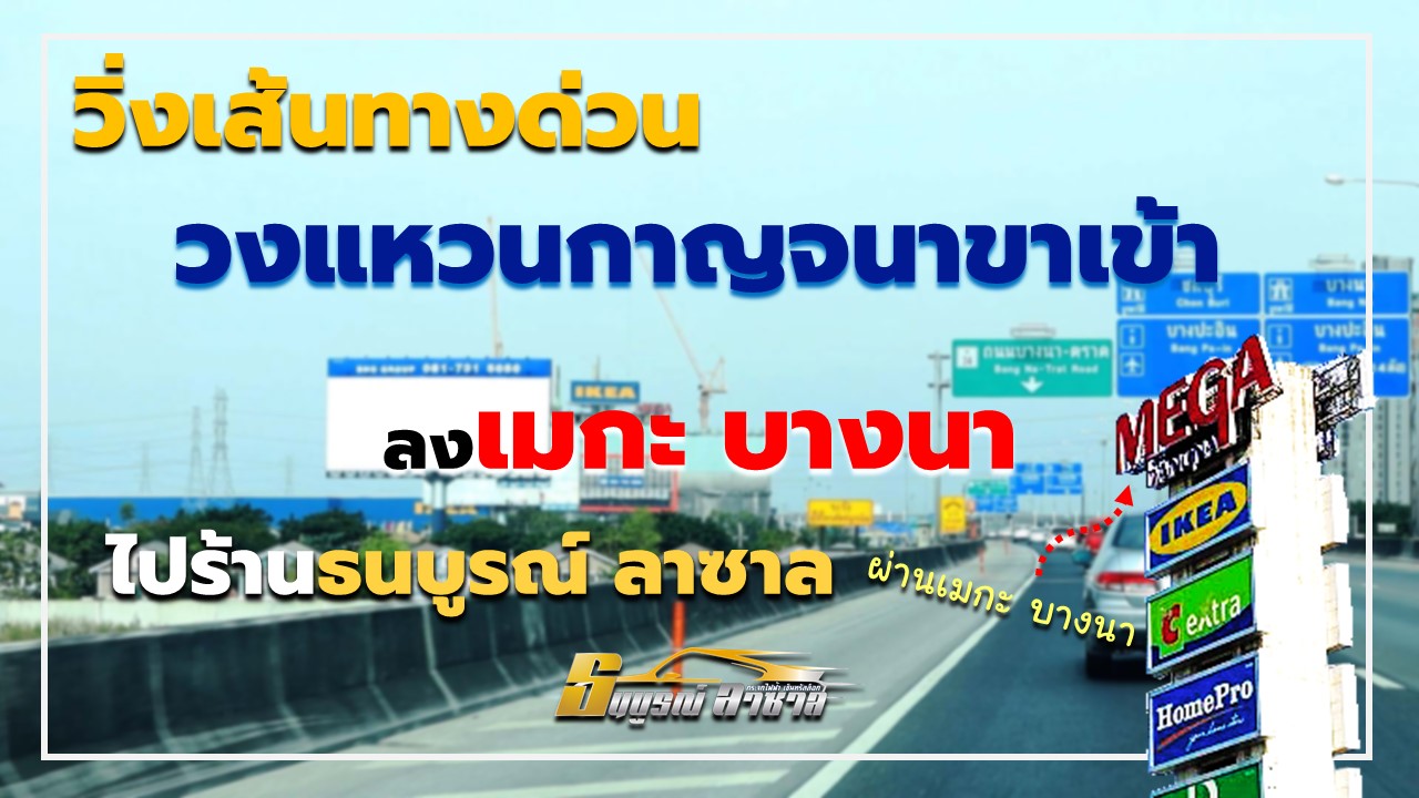 เดินทางจากวงแหวนกาญจนาขาเข้า ลงMega มาร้านธณบูรณ์ลาซาลกระจกไฟฟ้า