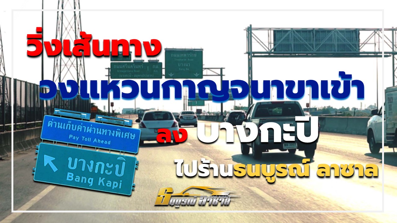 เดินทางไปร้านธนบูรณ์จากวงแหวนกาญจนาขาเข้า