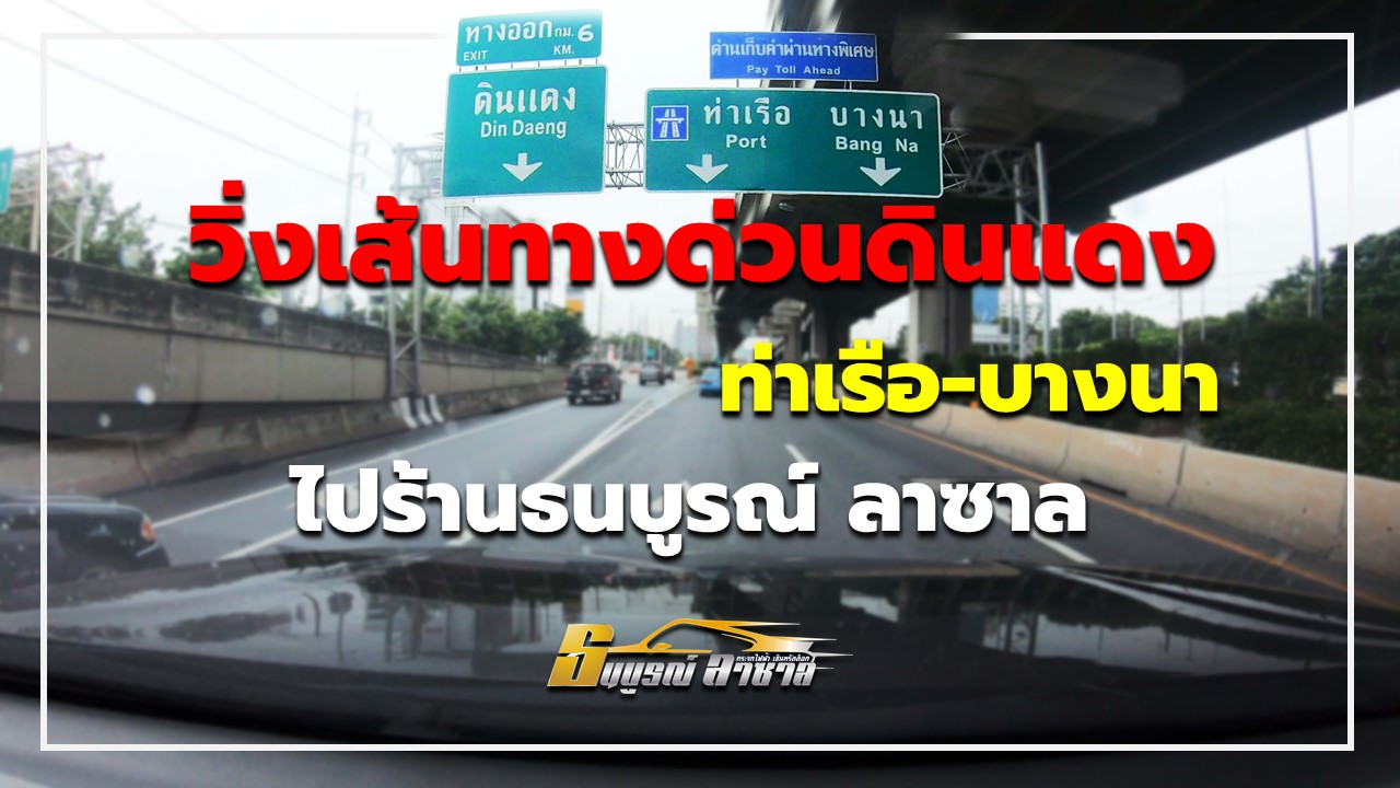 เส้นทางมาร้านธนบูรณ์ลาซาล จากดอนเมือง,รังสิต,สุทธิสาร,ดินแดงฯลฯ(วิ่งเส้นทางด่วนท่าเรือ-ดินแดง)