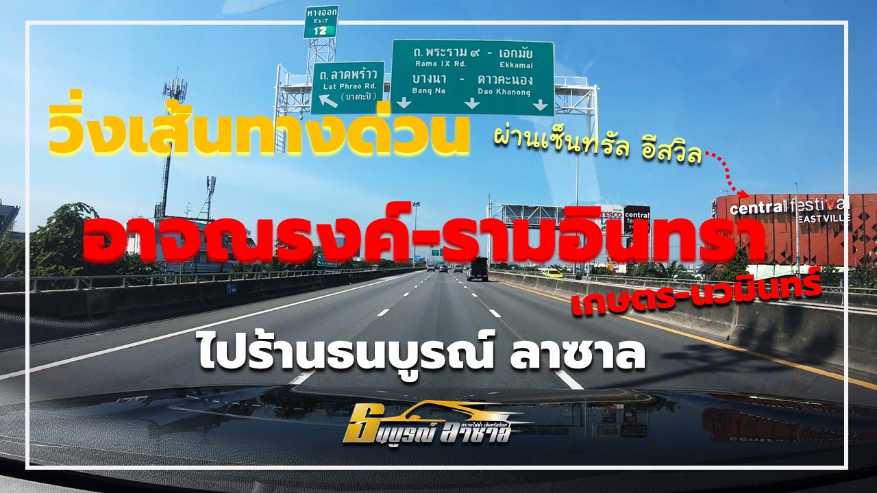 คลิปเดินทางมาร้านธนบูรณ์ลาซาล เส้นทางจากเกษตรนวมินทร์,รามอินทรา,เลียบด่วนรามอินทรา,ลาดพร้าว,พระราม9