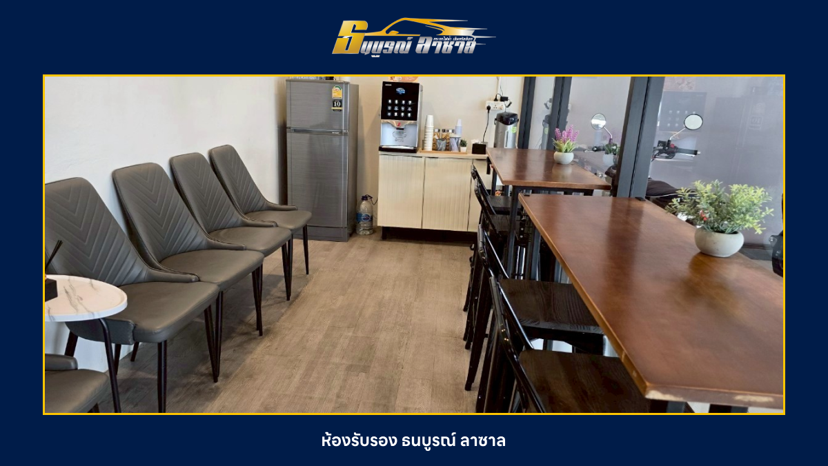 ห้องรับรอง ธนบูรณ์ ลาซาล