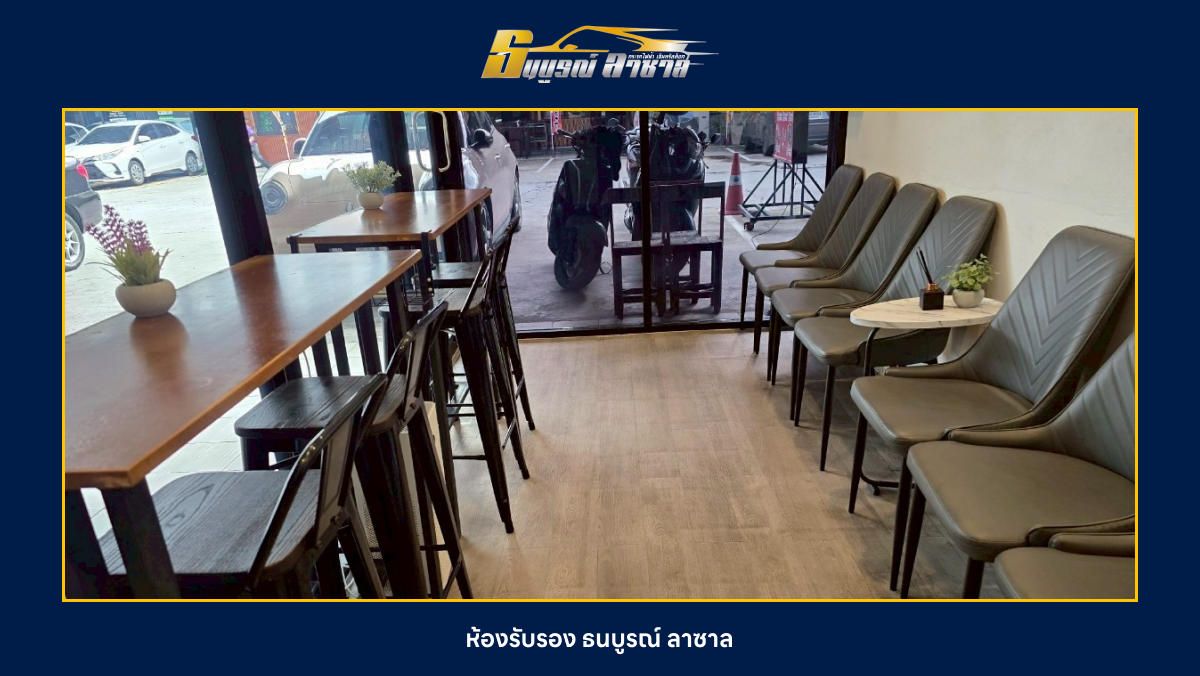 ห้องรับรอง ธนบูรณ์ ลาซาล